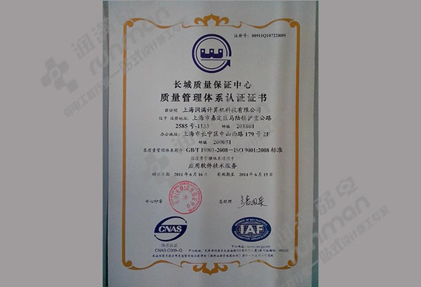 上海潤(rùn)滿(mǎn)弱電工程公司：ISO9001認(rèn)證