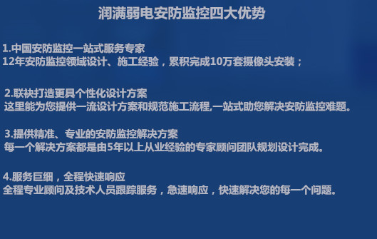 潤(rùn)滿弱電安防監(jiān)控優(yōu)勢(shì)