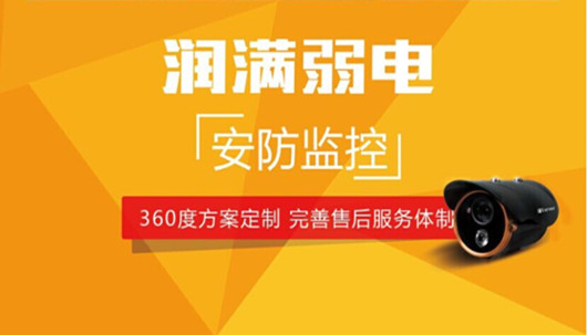 潤滿弱電安防監(jiān)控